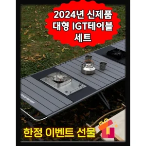 Read more about the article IGT테이블 대형 IGT캠핑테이블 세트 리뷰: 진정한 경량 모듈형 캠핑 테이블!