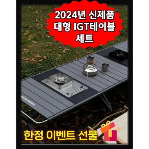 IGT테이블 대형 IGT캠핑테이블 세트 리뷰: 진정한 경량 모듈형 캠핑 테이블!