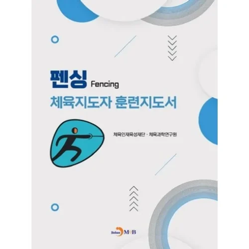 펜싱 체육지도자 훈련지도서: 리얼 리뷰, 1년 사용 후기!